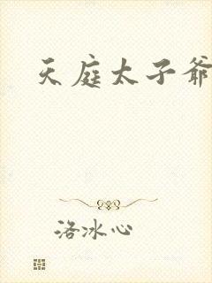 天庭太子爷