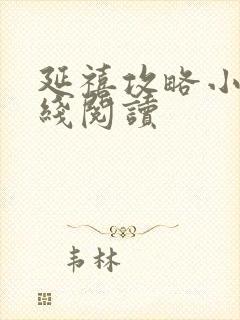 延禧攻略小说在线阅读