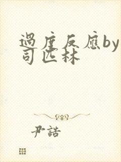 过度反应by阿司匹林