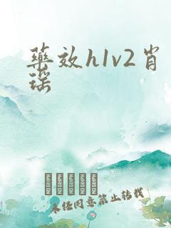 药效h1v2肖瑶