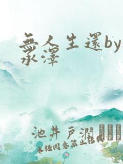 无人生还by魏承泽