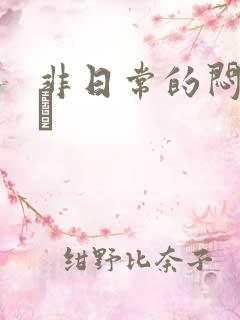 非日常的闷绝游戯