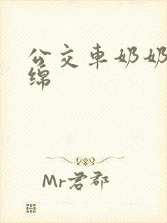 公交车奶奶水诗绵