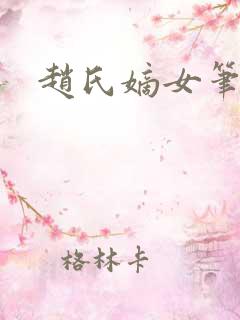 赵氏嫡女笔趣阁