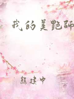 我的美艳师娘