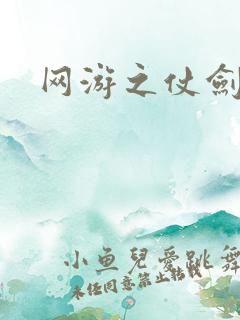 网游之仗剑天下