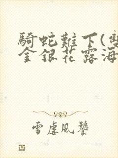 骑蛇难下(双)金银花露海棠