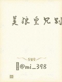 美狼皇兄别过来