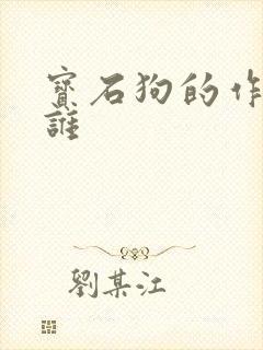 宝石狗的作者是谁