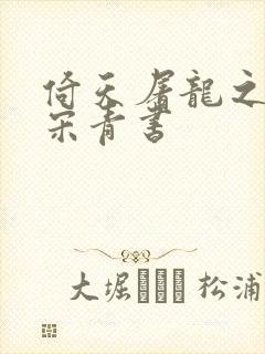 倚天屠龙之我是宋青书