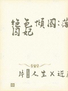 绝色倾国:落跑囚妃