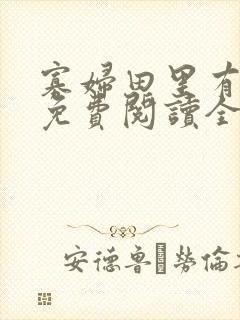 寡妇田里有桃花免费阅读全文