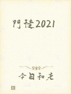 门徒2021