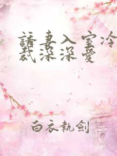 诱妻入室冷血总裁深深爱
