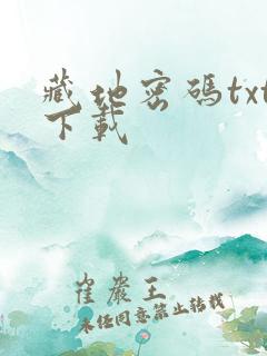 藏地密码txt下载