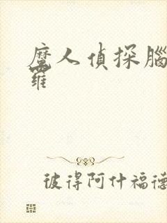 魔人侦探脑啮涅罗