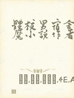 体校男宿舍的魅魔小说作者逆行者