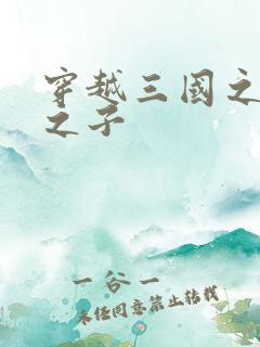 穿越三国之袁绍之子