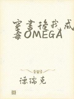 穿书后我成了恶毒OMEGA