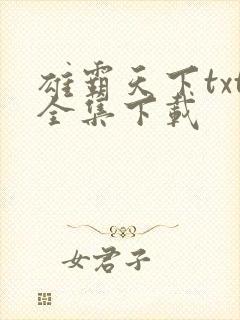 雄霸天下txt全集下载