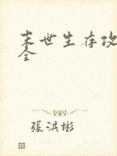 末世生存攻略大全