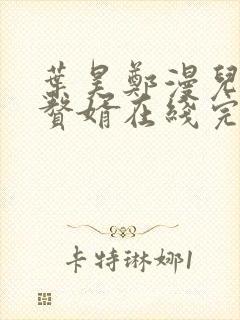 叶昊郑漫儿绝世赘婿在线完整版