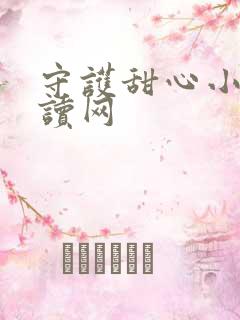 守护甜心小说阅读网