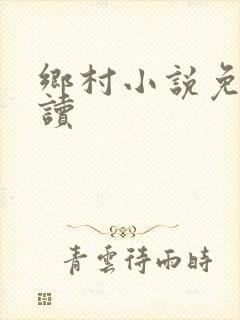 乡村小说免费阅读