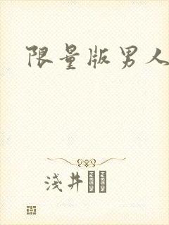 限量版男人下载