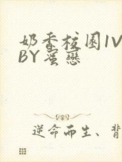 奶香校园1V1BY蜜恋