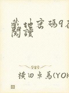 藏地密码9在线阅读