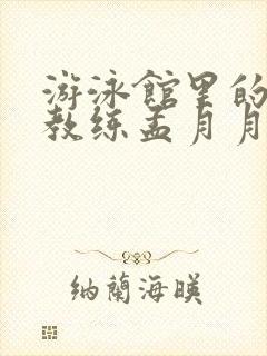 游泳馆里的两个教练孟月月