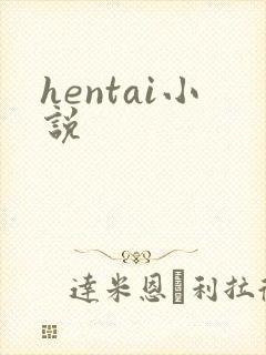 hentai小说