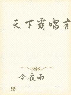 天下霸唱有多惨