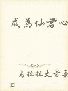 成为仙君心上蛟
