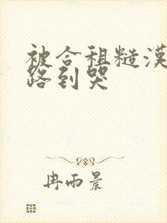 被合租糙汉室友路到哭