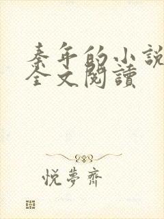 秦年的小说免费全文阅读