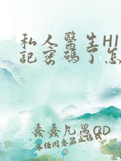 私人医生H1忘记密码了怎么办