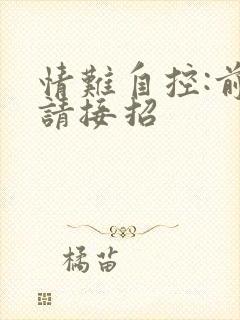 情难自控:前夫请接招