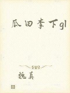 瓜田李下gl