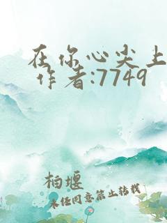 在你心尖上起舞 作者:7749