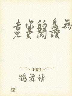 去你的岛无弹窗免费阅读