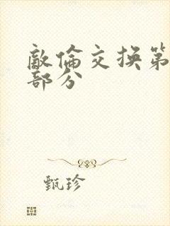 敌伦交换第十一部分