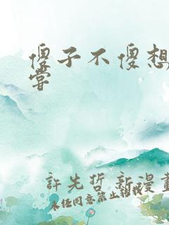 傻子不傻想要尝尝