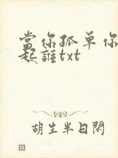 当你孤单你会想起谁txt