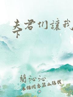 夫君们让我捏一下