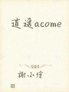 逍遥acome