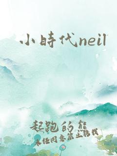 小时代neil