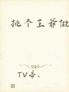 挑个王爷做夫君