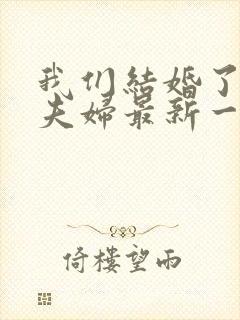 我们结婚了初恋夫妇最新一期